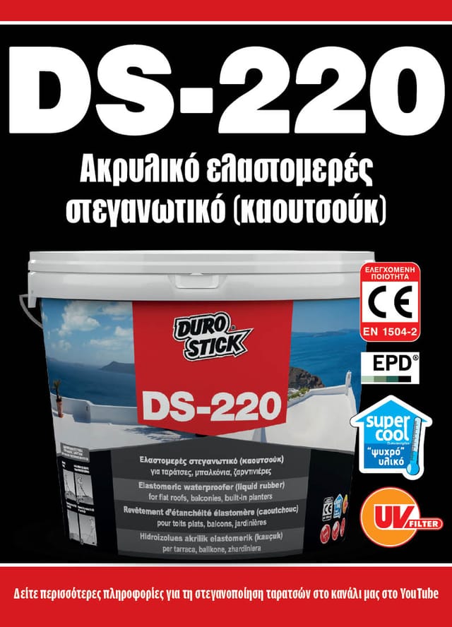 DS-220: Ακρυλικό ελαστομερές στεγανωτικό